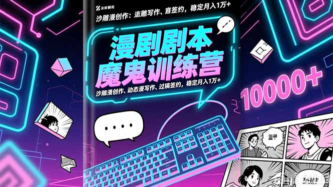 漫剧剧本魔鬼特训营:沙雕漫创作、动态漫写作、过稿签约,稳定月入1万+-汇课新知资源网