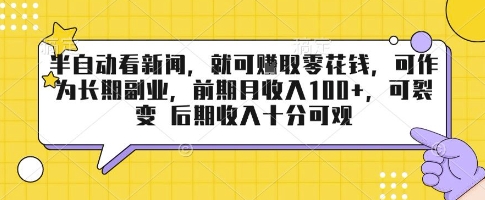 半自动看新闻，就可挣取零花钱，可作为长期副业，前期月收入1张+，可裂变 后期收入十分可观【揭秘】-汇课新知资源网