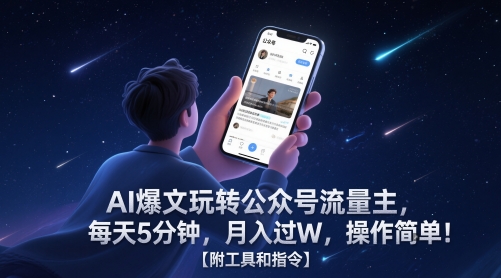 AI爆文玩转公众号流量主,每天5分钟,月入过W,操作简单!【附工具和指令】-汇课新知资源网