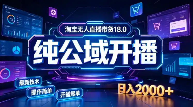 淘宝无人直播带货，公域+私域实时更新迭代玩法，稳定开播变现，一台电脑即可搭建一个日不落直播间【揭秘】-汇课新知资源网