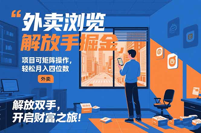 外卖浏览掘金项目 可矩阵操作 轻松日入500+-汇课新知资源网