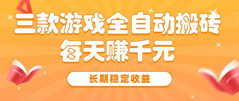 三款热门游戏全自动搬砖，每天赚千元，长期稳定收益-汇课新知资源网