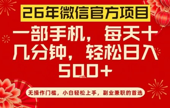 26年微信官方项目,无操作门槛,只需一部手机,轻松日入5张【揭秘】-汇课新知资源网