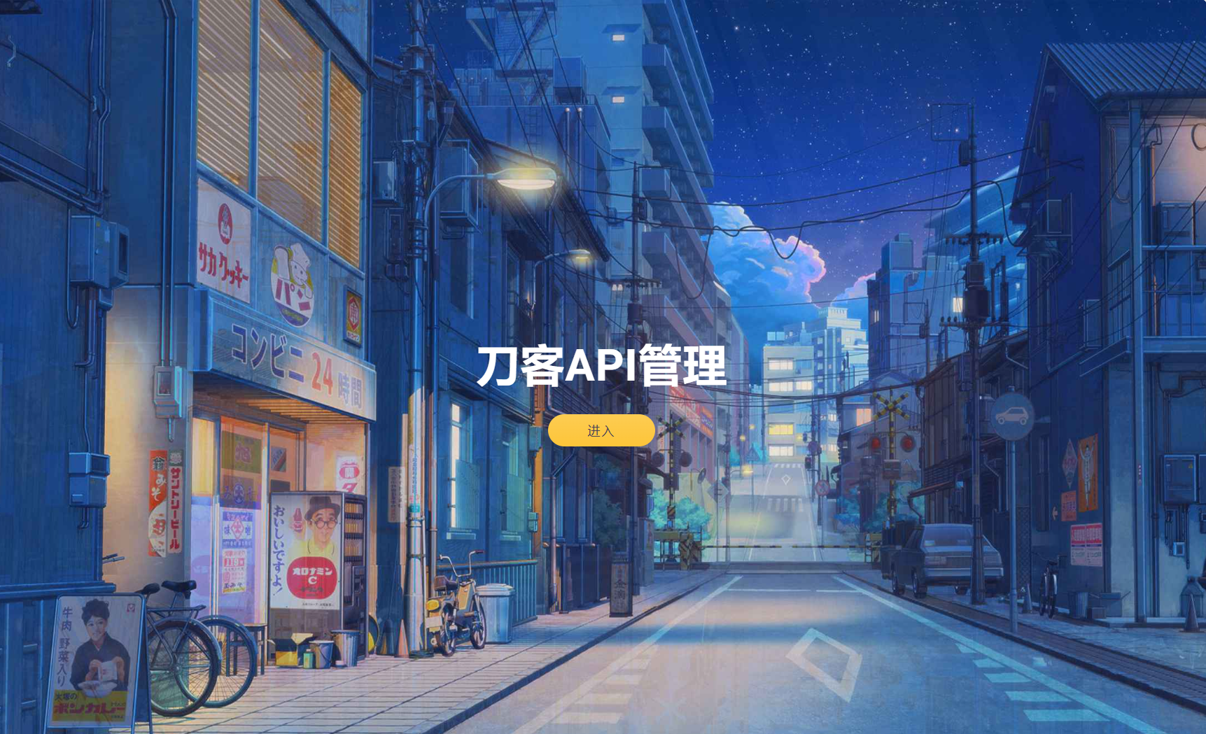 追梦API管理系统源码-汇课新知资源网