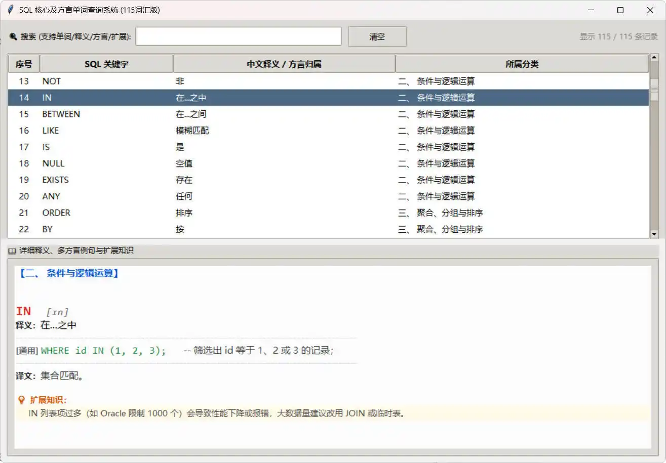 SQL常用核心单词查询115词客户端-汇课新知资源网