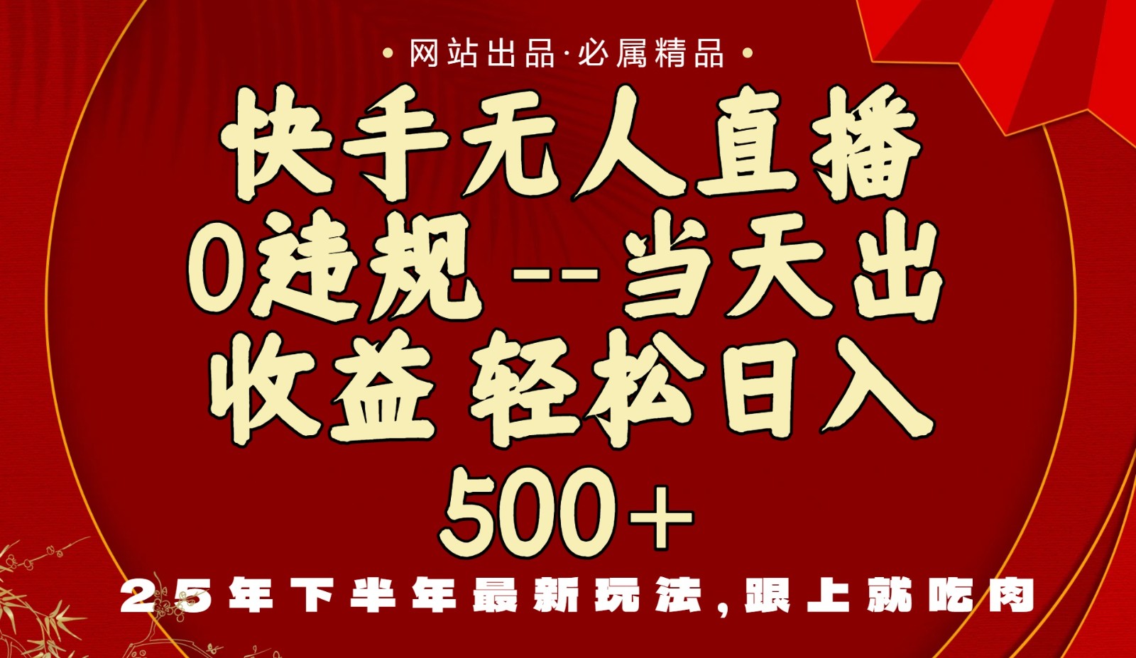 当天做当天见收益,下半年最新玩法,一部手机保底日入500+-汇课新知资源网