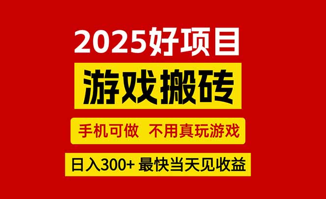 游戏搬砖，手机可做，不用真玩游戏，最快当天见收益，副业创业网创兼职-汇课新知资源网