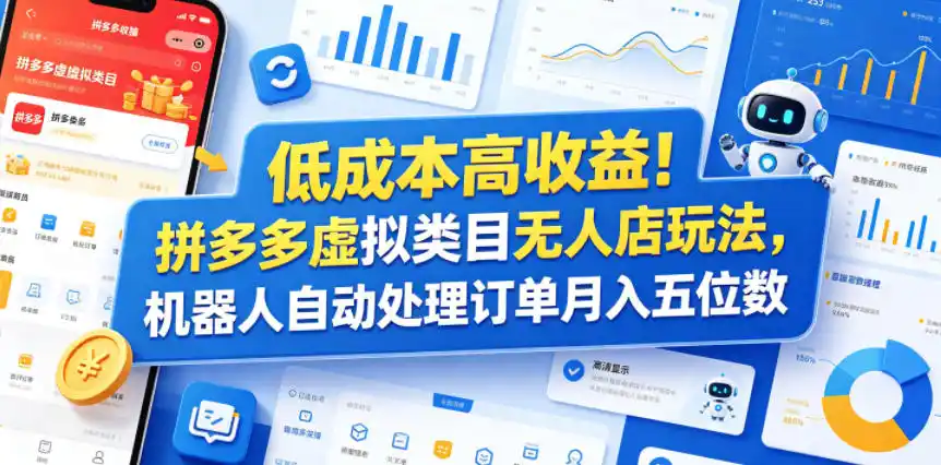 低成本高收益!拼多多虚拟类目无人店玩法,机器人自动处理订单月入五位数【揭秘】-汇课新知资源网
