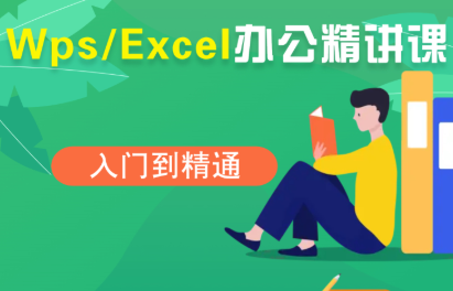 夏老师·WPS Excel办公(精讲课)-汇课新知资源网