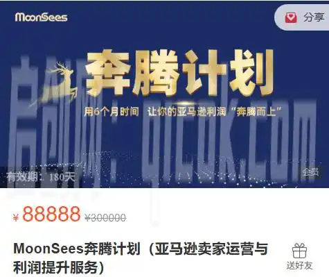 MoonSees奔腾计划亚马逊2026年3月31日更新(价值88000元)-汇课新知资源网