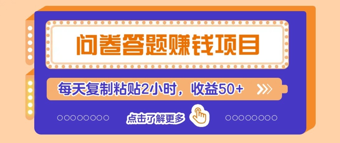 问卷赚钱零撸小项目,新手小白也能操作,每天复制粘贴2小时,收益50+-汇课新知资源网