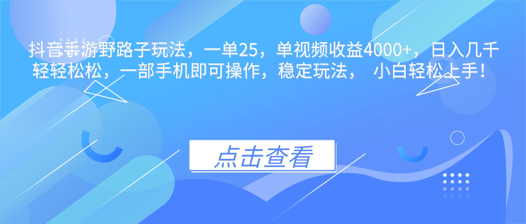 抖音手游野路子玩法,一单25,单视频收益4000+,日入几千轻轻松松,一…-汇课新知资源网