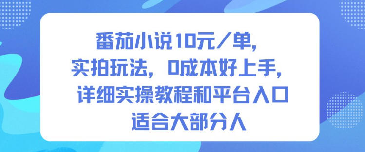 番茄小说10米每单，实拍玩法，0成本好上手，详细实操教程和平台入口适合大部分人-汇课新知资源网