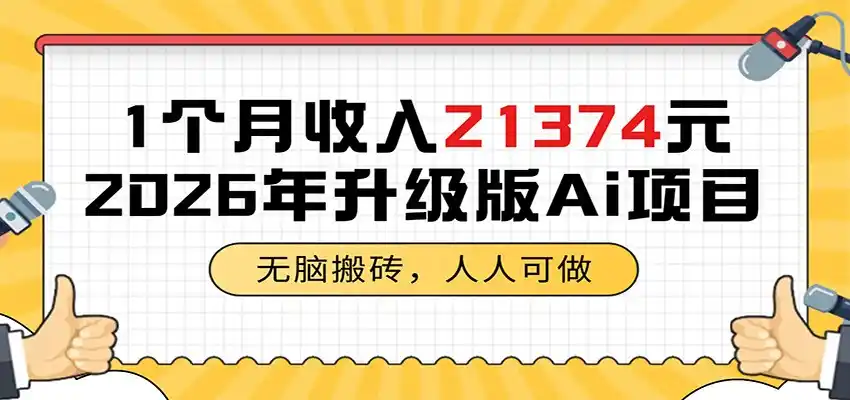 1个月收入21374元,无脑搬砖,人人可做,2026年升级版Ai项目-汇课新知资源网