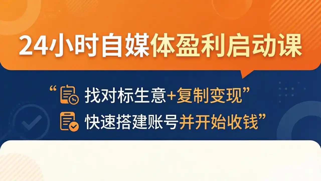 24小时自媒体盈利启动课：找对标生意+复制变现，快速搭建账号并开始收钱-汇课新知资源网