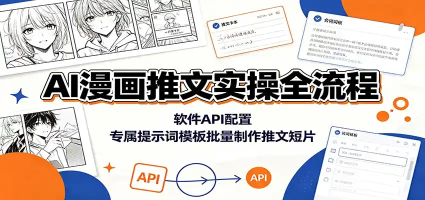 AI漫画推文实操全流程：软件API配置，专属提示词模板批量制作推文短片-汇课新知资源网