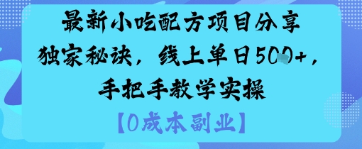 最新小吃配方项目分享独家秘诀，线上单日5张，手把手教学实操-汇课新知资源网