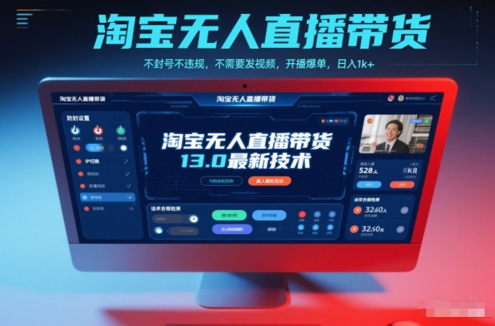 淘宝无人直播带货13.0最新技术,不封号不违规,不需要发视频,开播爆单,日入1k+【揭秘】-汇课新知资源网