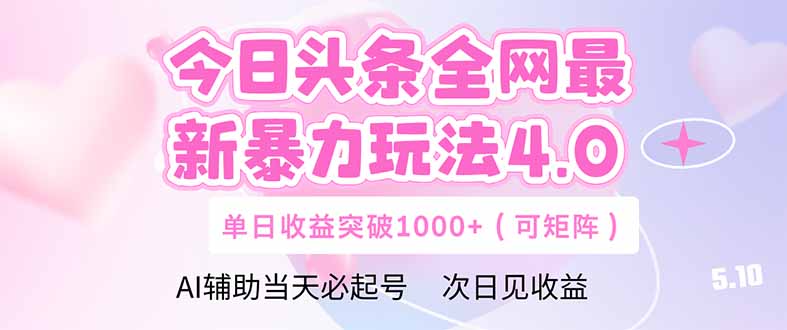 今日头条全网最新暴力玩法4.0 deepseek+今日头条 轻松矩阵 单日收益…-汇课新知资源网
