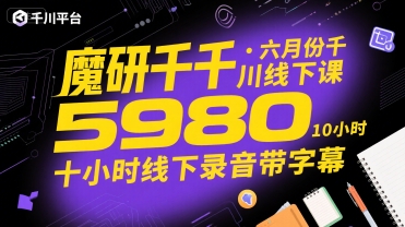 魔研千千·六月份千川线下课5980，十小时线下录音带字幕-汇课新知资源网