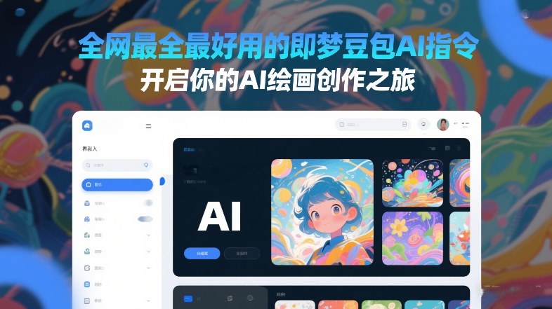 全网最全最好用的即梦豆包AI指令,开启你的AI绘画创作之旅-汇课新知资源网