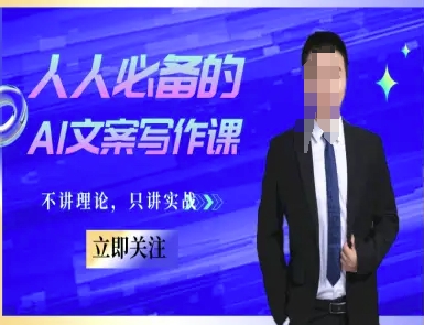 人人必备的AI文案写作课-文案教程，不讲理论，只讲实战-汇课新知资源网