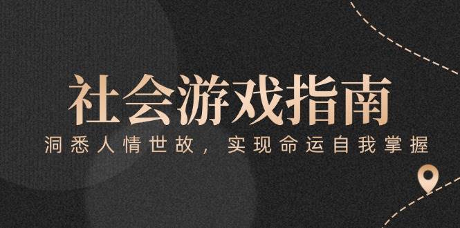 付费文章《社会游戏指南：洞悉人情世故，实现命运自我掌握》-汇课新知资源网