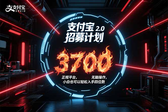 支付宝2.0招募计划 单号3700， 正规平台保姆级玩法无脑操作， 小白也…-汇课新知资源网
