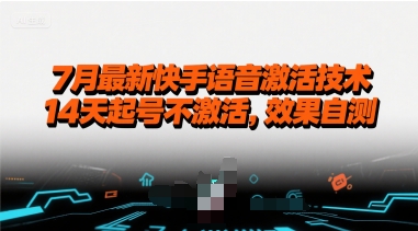 7月最新快手语音激活技术，14天起号不激活，效果自测-汇课新知资源网