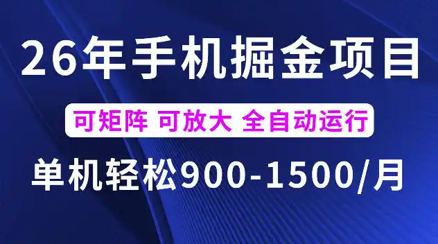 26年最新手机掘金项目，单机900-1500每月，可矩阵多账号放大收益【揭秘】-汇课新知资源网