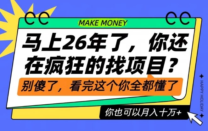26年了,不要再疯狂的找项目了,看完这个你也可以月入十个W【揭秘】-汇课新知资源网
