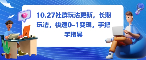 社群玩法更新,长期玩法,快速0-1变现,手把手指导-汇课新知资源网