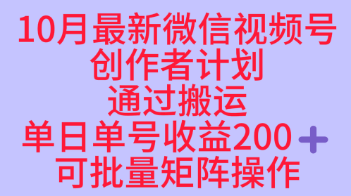 10月最新视频号收益最大化赛道长久稳定红利项目,单日单号收益2张+可批量矩阵操作-汇课新知资源网