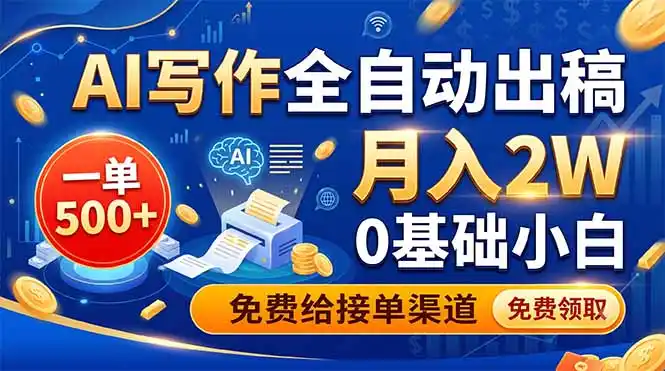 AI写作全自动出稿,一单500+,0基础小白月入2W,免费给接单渠道-汇课新知资源网