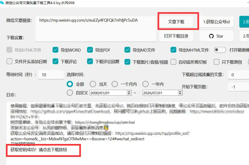 2026年最新版微信公众号文章下载神器，支持一键批量导出含图片视频评论，还能保存合集！-汇课新知资源网