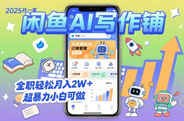 2025开一家闲鱼AI写作铺,全职轻松月入2W+,超暴力小白可做-汇课新知资源网