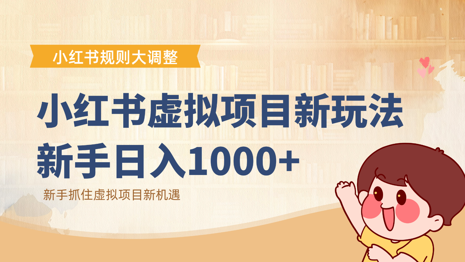小红书虚拟项目变现课:抓住平台规则调整机遇,新手日入1000+-汇课新知资源网