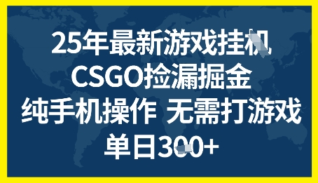 25年CSGO游戏搬砖，全自动挂G，不需要玩游戏，手机操作日入3张+【揭秘】-汇课新知资源网