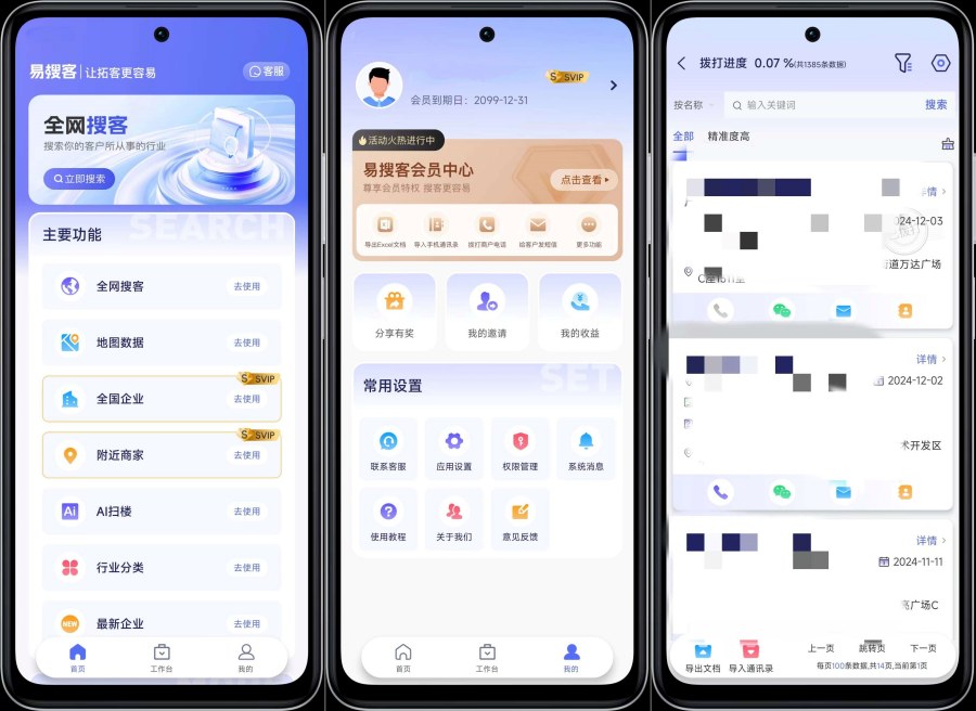 易搜客2.1.5精准获得客户资源解锁部分功能-汇课新知资源网