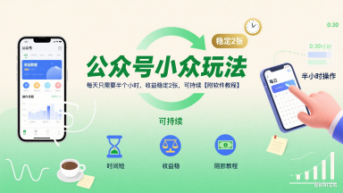 公众号小众玩法，每天只需要半个小时，收益稳定2张，可持续【附软件教程】-汇课新知资源网