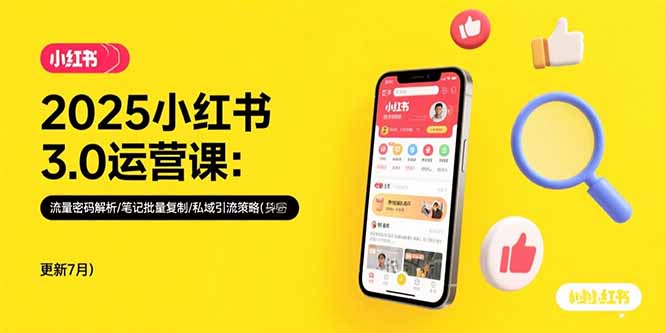 2025小红书3.0运营课：流量密码解析/笔记批量复制/私域引流策略(更新7月-汇课新知资源网