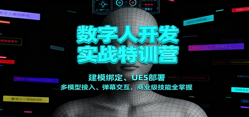 数字人开发实战特训营：建模绑定、UE5部署、多模型接入、弹幕交互，商业级技能全掌握-汇课新知资源网