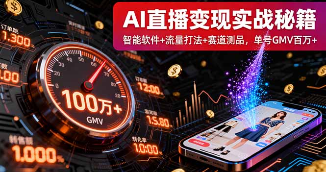 AI直播变现实战9月线下课：智能软件+流量打法+赛道测品，单号GMV百万+-汇课新知资源网