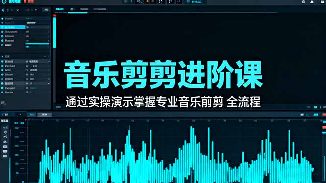 音乐剪辑进阶课:通过实操演示掌握专业的音乐剪辑全流程技能-汇课新知资源网