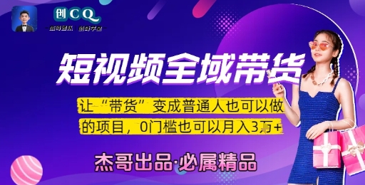 短视频全域带货，让带货变成普通人也可以做的项目，0门槛也可以月入3W-汇课新知资源网