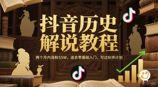 抖音历史解说教程，两个月内涨粉55W，适合零基础入门，可过伙伴计划-汇课新知资源网
