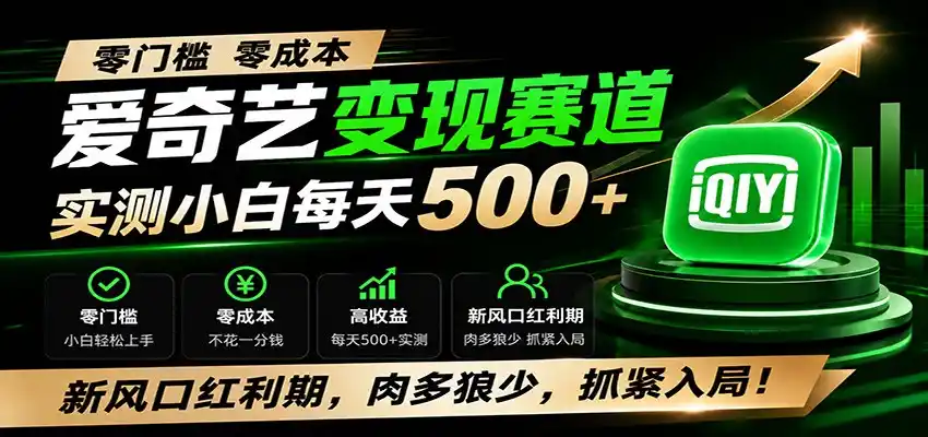 零门槛爱奇艺变现冷门赛道，实测小白每天500+，新风口红利期，肉多狼少，抓紧入局！-汇课新知资源网