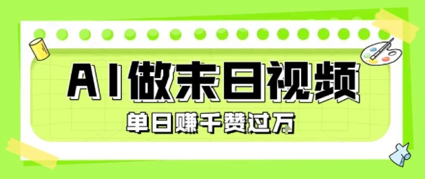 用AI制作末日主题视频，单日变现1k+，条条点赞过W-汇课新知资源网