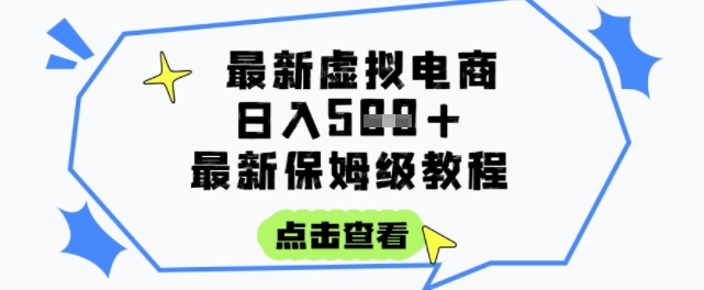 日入3张+的虚拟电商项目，保姆级教程，全网最详细，操作简单，每天一个小时，实现被动收入-汇课新知资源网