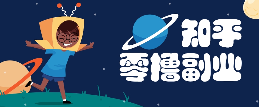 带你解锁知乎副业新姿势，每天几分钟轻松实现日入10+，快来薅羊毛！-汇课新知资源网